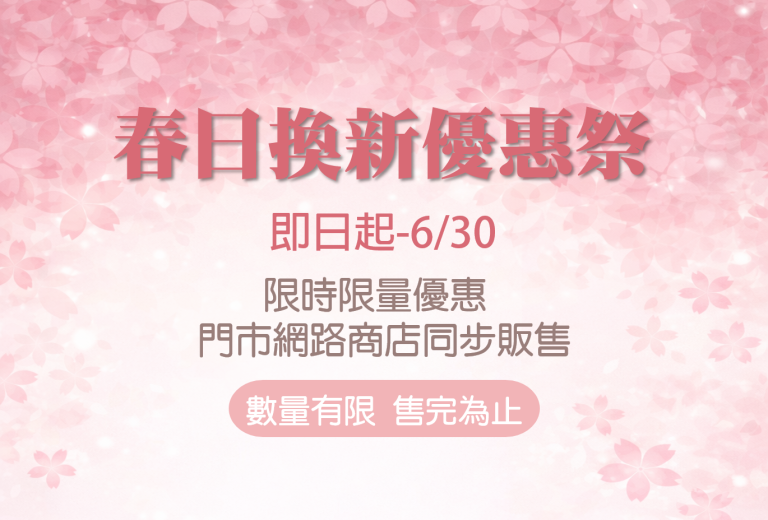 春日換季優惠活動 主圖
