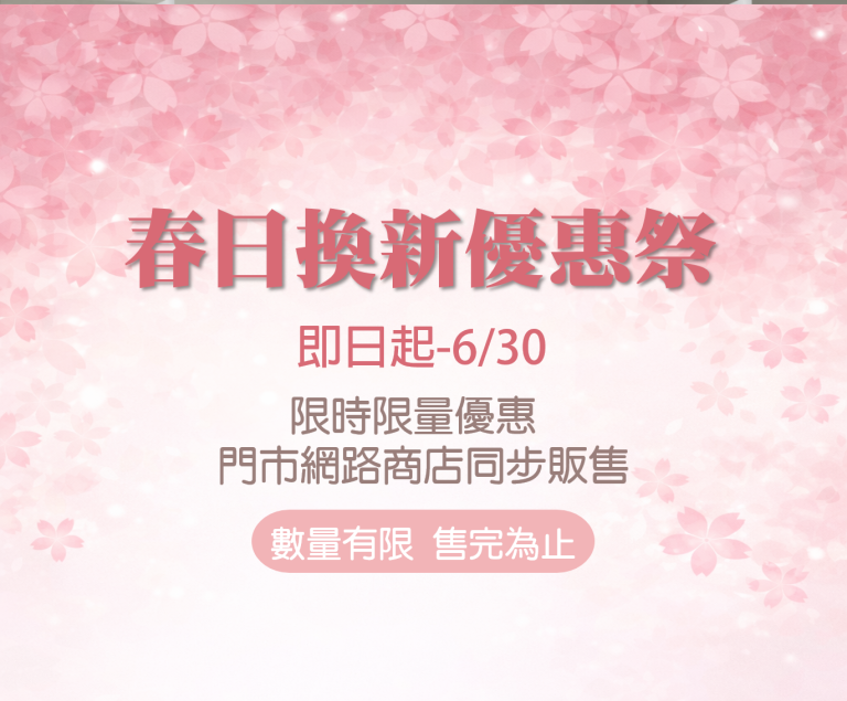 春日換季優惠活動 主圖