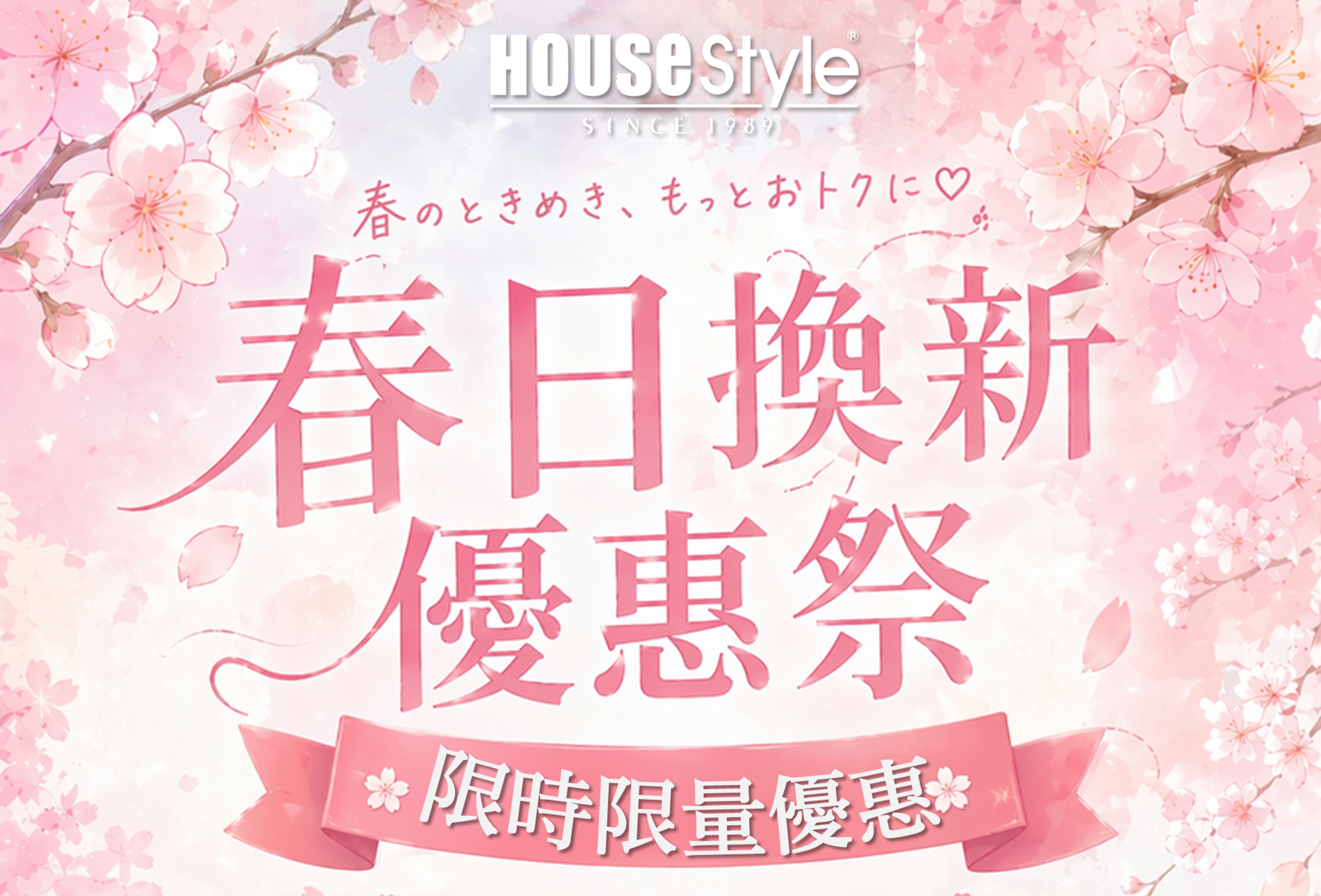 春日換新優惠季主圖
