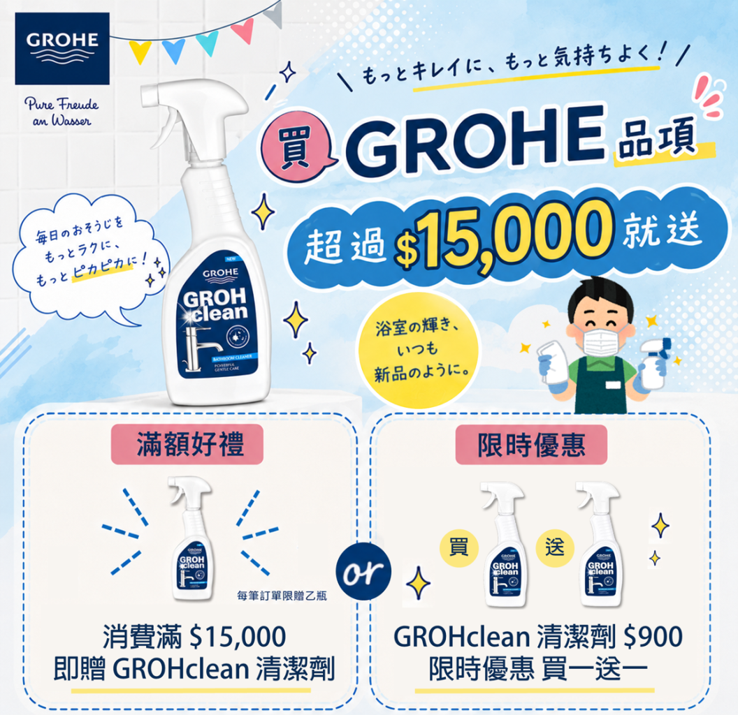 GROHE 清潔劑方形主圖