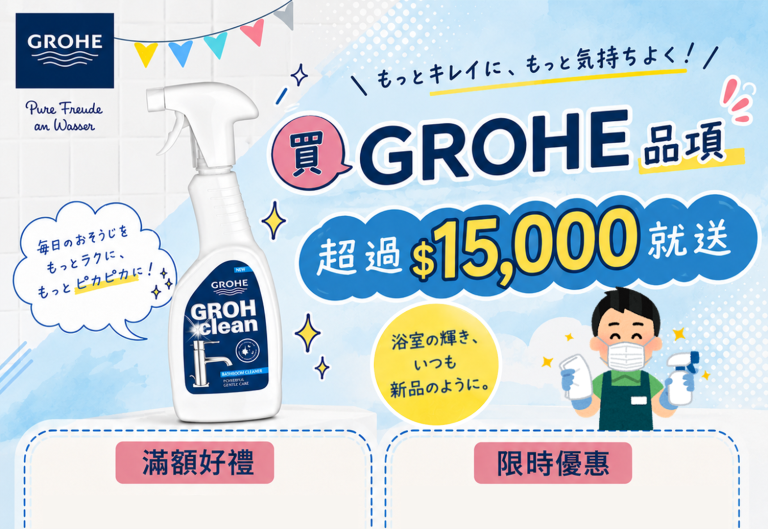 GROHE 清潔劑長方形主圖